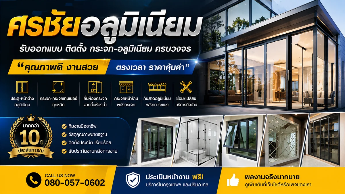 ออกแบบและติดตั้งกระจก–อลูมิเนียม